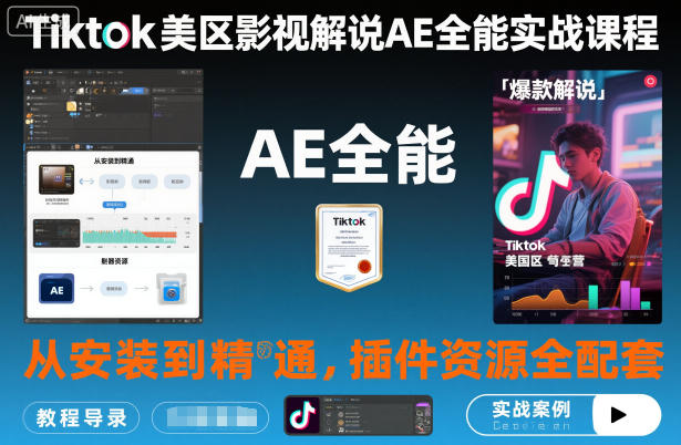 Tiktok美区影视解说AE全能实战课程:从安装到精通,插件资源全配套,TK影视解说必学-天韵资源网