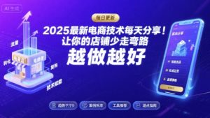 2025最新电商技术每天分享,让你的店铺少走弯路,越做越好(更新11月)-天韵资源网