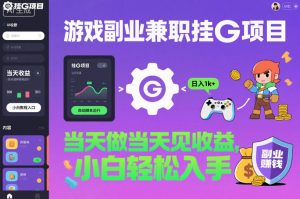 游戏副业兼职挂G项目,当天做当天见收益,日入1k+,小白轻松入手【揭秘】-天韵资源网