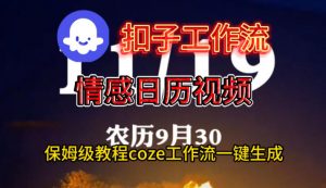 Coze扣子工作流一键生成情感日历视频,保姆级搭建教程-天韵资源网