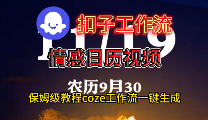 Coze扣子工作流一键生成情感日历视频，保姆级搭建教程-天韵资源网