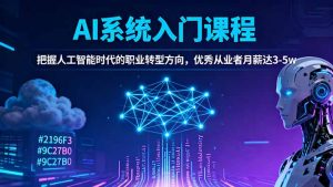 AI系统入门课程，把握人工智能时代的职业转型方向，优秀从业者月薪达3-5w-天韵资源网