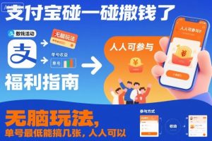 支付宝碰一碰撒钱了，无脑玩法，单号最低能搞几张，人人可以撸【揭秘】-天韵资源网