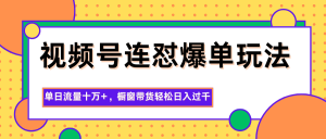 视频号连怼爆单玩法,单日流量十万+,橱窗带货轻松日入过千-天韵资源网