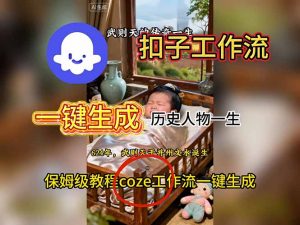 用扣子工作流一键生成历史人物一生视频搭建教程-天韵资源网