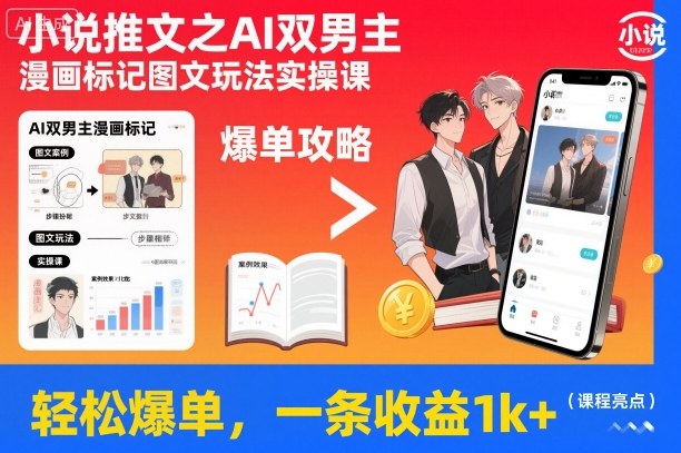 小说推文之AI双男主漫画标记图文玩法实操课，轻松爆单，一条收益1k+-天韵资源网