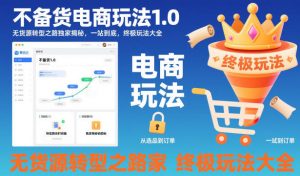 不备货电商玩法1.0,无货源转型之路独家揭秘,一站到底,终极玩法大全-天韵资源网