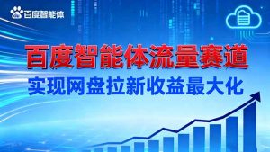 建百度智能体流量赛道，实现网盘拉新收益最大化-天韵资源网