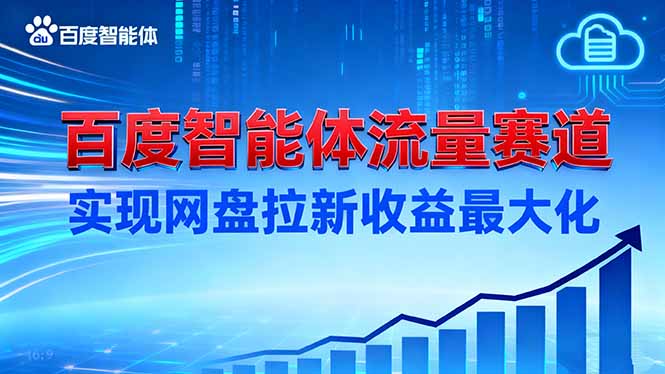 建百度智能体流量赛道，实现网盘拉新收益最大化-天韵资源网