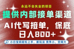 最新AI代写接单,提供接单渠道,小白极速上手,保底日入8张,永远不会失业的项目【揭秘】-天韵资源网