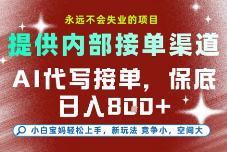 最新AI代写接单,提供接单渠道,小白极速上手,保底日入8张,永远不会失业的项目【揭秘】-天韵资源网