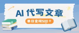 AI代写，写的越多，收益越多，长期稳定单日变现5张-天韵资源网