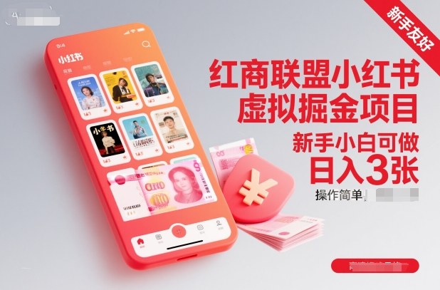 红商联盟小红书虚拟掘金项目,新手小白可做,操作简单,日入3张-天韵资源网