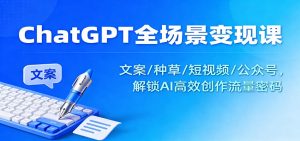 ChatGPT全场景变现课：文案/种草/短视频/公众号，解锁AI高效创作流量密码-天韵资源网