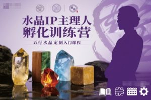 水晶IP主理人孵化训练营,五行水晶定制入门课程-天韵资源网