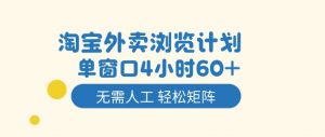淘宝外卖浏览计划，到窗口4小时60+无需人工，轻松矩阵开干【揭秘】-天韵资源网
