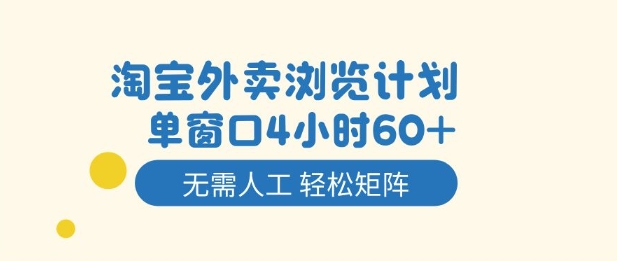 淘宝外卖浏览计划，到窗口4小时60+无需人工，轻松矩阵开干【揭秘】-天韵资源网