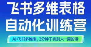 智能多维表格训练营2期,AI+飞书多维表,三分钟干完别人一周的活-天韵资源网