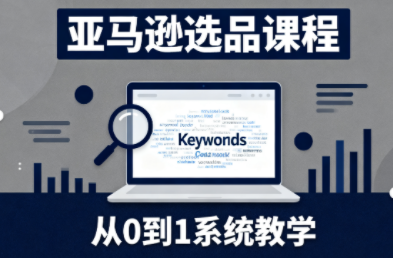 张景老师·亚马逊从0到1选品课程-天韵资源网