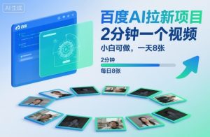 百度AI拉新项目，2分钟一个视频，小白可做，一天8张【附案例+保姆级教程】-天韵资源网