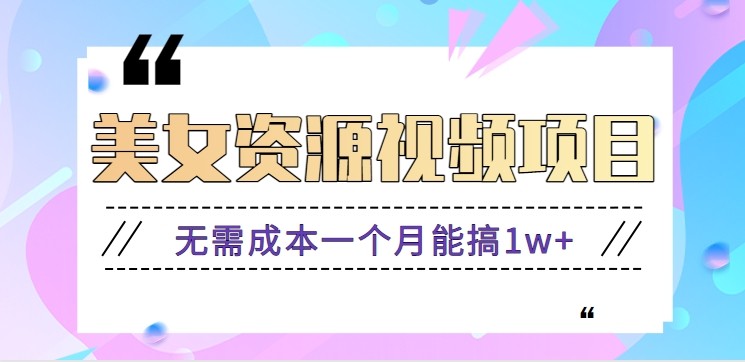 零门槛美女号无脑搬砖项目，无需成本一个月能搞1w+【附图片资源+软件】-天韵资源网