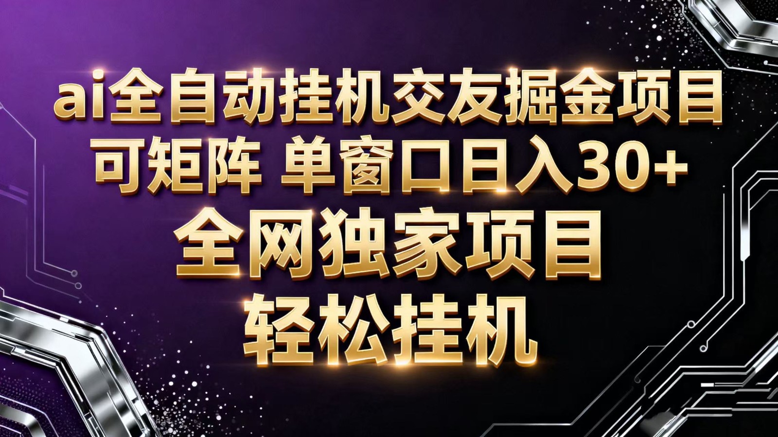 ai全自动挂机语聊掘金 可矩阵 单窗口轻松日入30+-天韵资源网