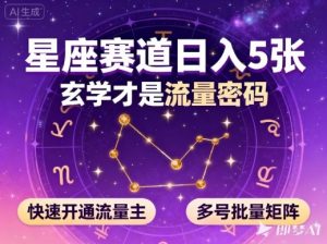 公众号星座赛道，日入5张，玄学才是流量密码，快速开通流量主，可多号批量矩阵-天韵资源网
