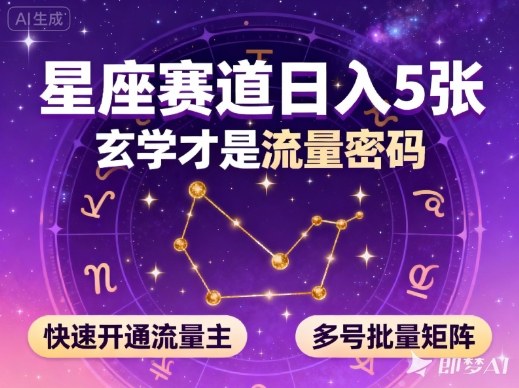 公众号星座赛道,日入5张,玄学才是流量密码,快速开通流量主,可多号批量矩阵-天韵资源网