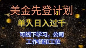 美金先登计划 单人日入过千 可线下学习，公司工作餐和工位-天韵资源网