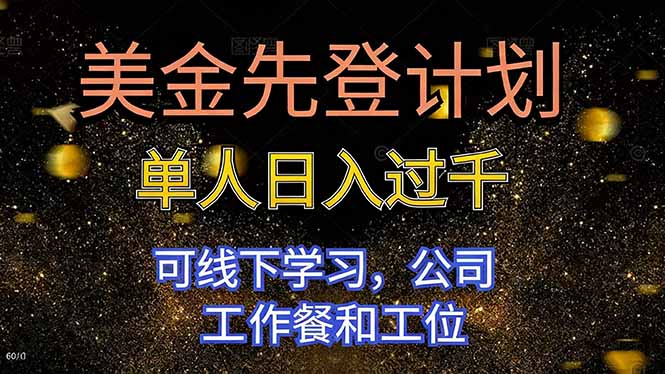 美金先登计划 单人日入过千 可线下学习，公司工作餐和工位-天韵资源网
