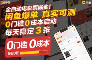 全自动电影票掘金，闲鱼爆单真实可测，0门槛0成本启动，每天稳定3张【揭秘】-天韵资源网