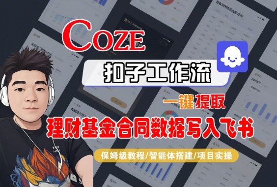 Coze扣子智能体工作流一键提取理财基金合同数据写入飞书,全流程保姆级教学-天韵资源网