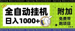 全自动挂G项目，只需进行简单设置，长期稳定，单日收益1k+【揭秘】-天韵资源网