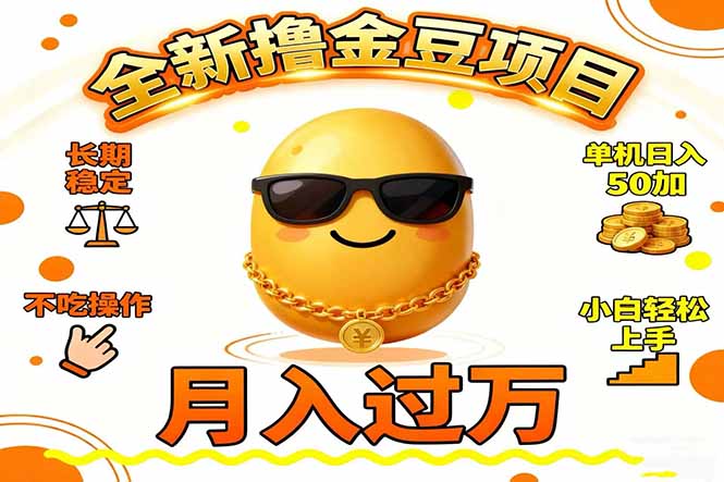 2025全新撸金豆项目 长期稳定单机日入50+不吃操作小白轻松上手月入过万…-天韵资源网