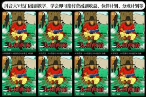 抖音大V热门漫剧教学，学会即可撸付费漫剧收益、伙伴计划、分成计划等-天韵资源网