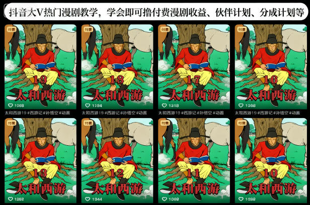 抖音大V热门漫剧教学,学会即可撸付费漫剧收益、伙伴计划、分成计划等-天韵资源网