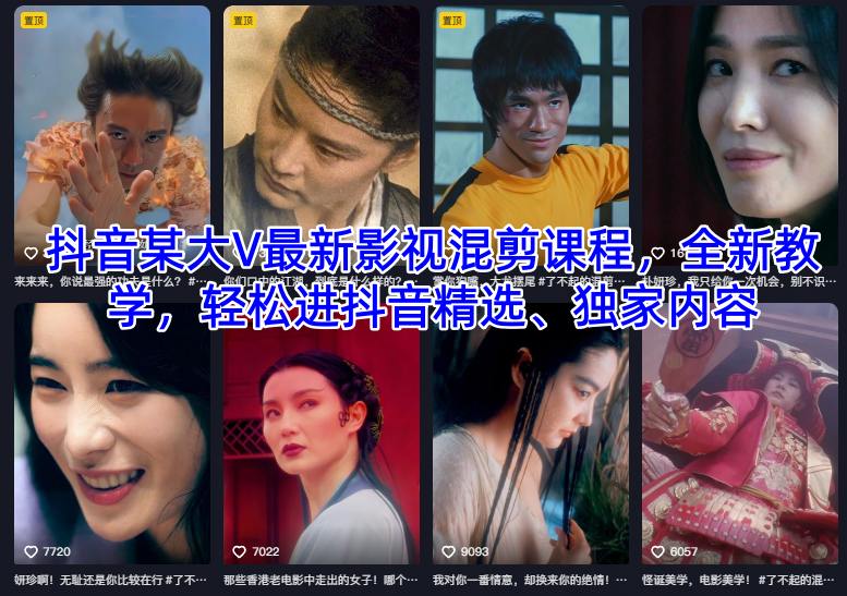 抖音某大V最新影视混剪课程，全新教学，轻松进抖音精选、独家内容-天韵资源网