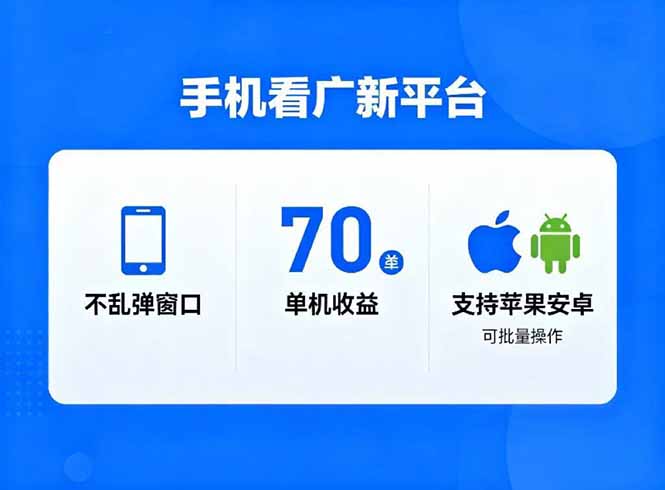看广新平台，不乱弹窗口，单机做到了70加，支持苹果和安卓可批量，做到了日入1万+-天韵资源网