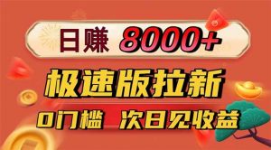 日入8400！极速版拉新，一单12块！零门槛次日见收益-天韵资源网