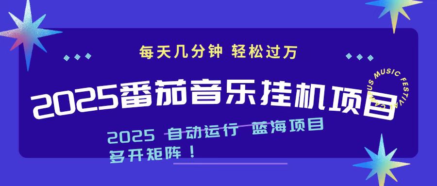 2025最新挂机番茄音乐项目，每天几分钟，日入1000＋-天韵资源网