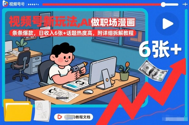 视频号新玩法，AI做职场漫画，条条爆款，日收入6张+话题热度高，附详细拆解教程-天韵资源网