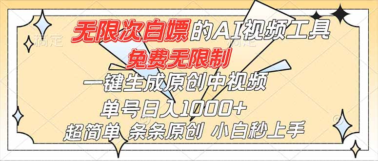 超强大的AI工具，免费无限制，一键生成原创中视频，单号日入1000+，小白秒上手-天韵资源网