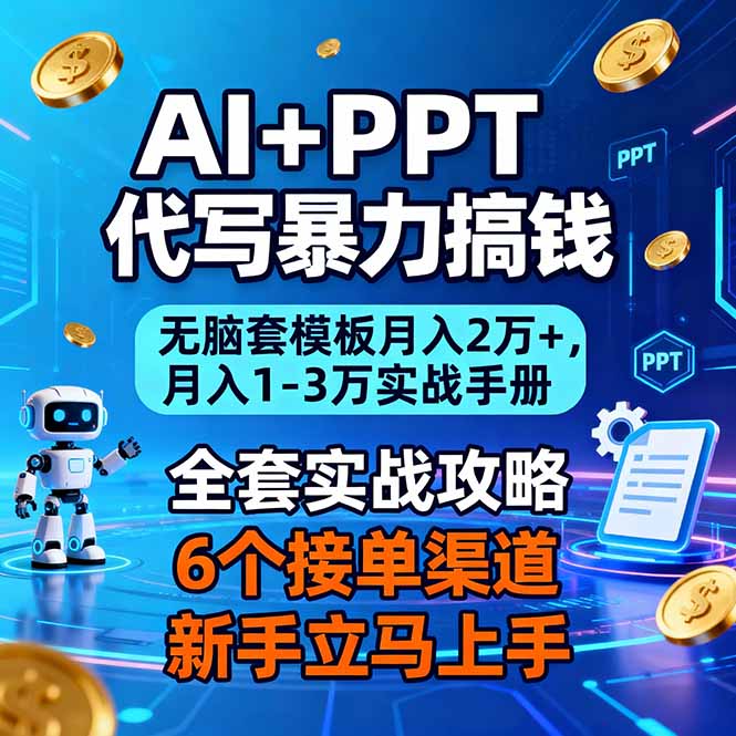 AI+PPT代写暴力搞钱:无脑套模板月入2万+,月入1-3万实战手册-天韵资源网
