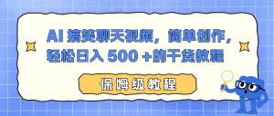 AI 搞笑聊天视频，简单创作，轻松日入 500 +的干货教程-天韵资源网