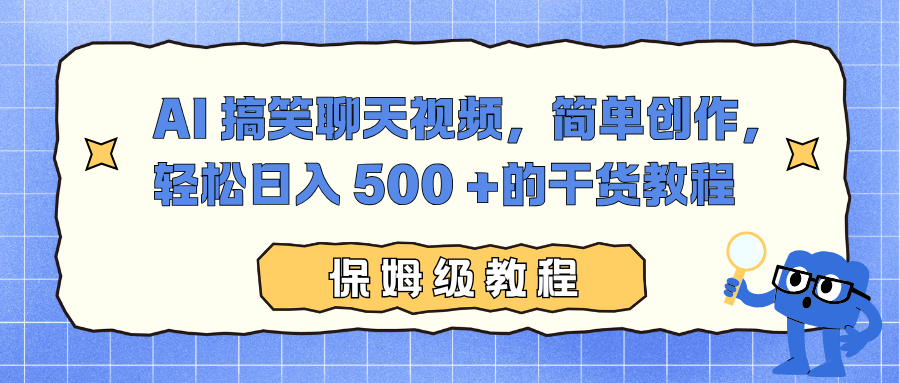 AI 搞笑聊天视频，简单创作，轻松日入 500 +的干货教程-天韵资源网