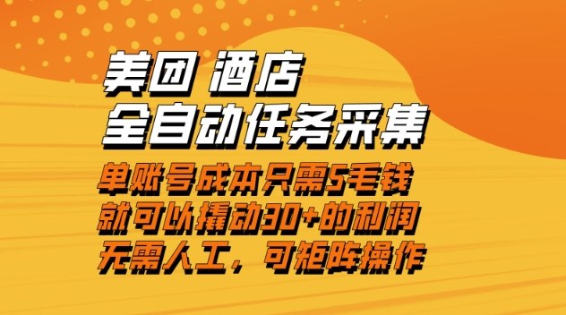 美团酒店全自动任务采集，单账号几毛钱就能撬动30+利润，成本低，操作简单，当天到账【揭秘】-天韵资源网