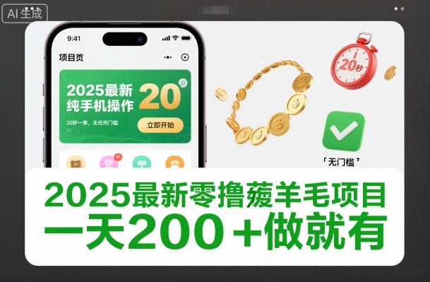2025最新零撸薅羊毛项目，纯手机操作，20秒一单，无任何门槛，一天200+做就有【揭秘】-天韵资源网