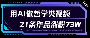 用AI做人生哲学短视频，23条作品涨粉73W，收益非常可观，月入1W+-天韵资源网