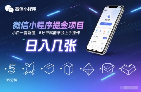 微信小程序掘金项目，日入几张，小白一看就懂，5分钟就能学会上手操作【揭秘】-天韵资源网