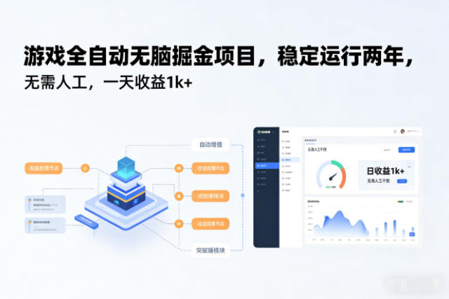 游戏全自动无脑掘金项目，稳定运行两年，无需人工，一天收益1k+【揭秘】-天韵资源网